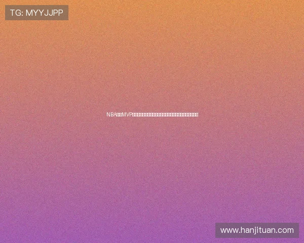NBA东决MVP候选引爆球迷争议核心数据对比揭晓谁才是真正带队第一人